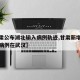【甘肃公布湖北输入病例轨迹,甘肃新增一例确诊病例在武汉】