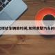 【怎样给车辆调时间,如何调整汽车的时间】