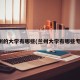 兰州的大学有哪些(兰州大学有哪些专业)