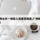 【广州允许一阳性人员居家隔离,广州隔离后阳性】