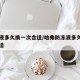 防冻液多久换一次合适/哈弗防冻液多久换一次合适