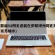 新疆新增52例无症状在伊犁博州阿克苏(新疆阿克苏确诊)
