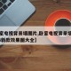 【卧室电视背景墙图片,卧室电视背景墙图片2023新款效果图大全】