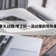 驾校多久过期/考了科一没过报的驾校多久过期