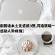 【河南新增本土无症状3例,河南新增一例无症状感染人数疫情】