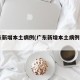 广东新增本土病例(广东新增本土病例5+2)