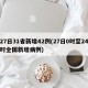 27日31省新增42例(27日0时至24时全国新增病例)