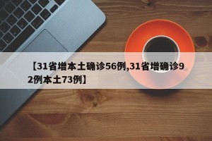 【31省增本土确诊56例,31省增确诊92例本土73例】