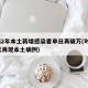 时隔2年本土新增感染者单日再破万(时隔276天再现本土病例)