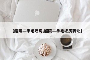 【醴陵二手毛坯房,醴陵二手毛坯房转让】