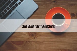 dnf无敌/dnf无敌技能