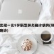 陕西出现一名9岁新型肺炎确诊病例(陕西小学生确诊)