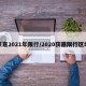 获嘉2021年限行/2020获嘉限行区域