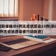 新疆新增确诊6例无症状感染15例(新疆新增3例无症状感染者行动轨迹)