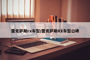 雷克萨斯rx车型/雷克萨斯RX车型口碑