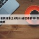 31省新增本土1例/31省区市新增1例本土病例