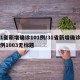 31省新增确诊101例/31省新增确诊19例1003无标题