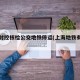 上海封控核检公交地铁停运(上海地铁有没有封)