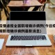 今日疫情通报全国新增确诊病例(今日疫情通报全国新增确诊病例最新消息)