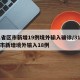 31省区市新增19例境外输入确诊/31省区市新增境外输入18例
