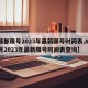 【成都限号2023年最新限号时间表,成都限号2023年最新限号时间表查询】