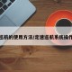 定速巡航的使用方法/定速巡航系统操作方法