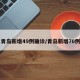 青岛新增49例确诊/青岛新增70例