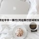 河北中中一限行(河北限行区域划分)