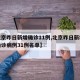 【北京昨日新增确诊11例,北京昨日新增本地确诊病例31例名单】