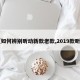 【如何辨别昕动新款老款,2019款昕动】
