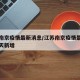 江苏南京疫情最新消息/江苏南京疫情最新消息今天新增