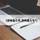 【清明是几号,清明是几号?】