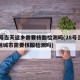 28号当天返乡需要核酸检测吗(28号当天返回城市需要核酸检测吗)