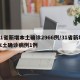 31省新增本土确诊2966例/31省新增本土确诊病例1例