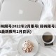 郑州限号2022年2月限号(郑州限号2021最新限号2月日历)