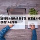 石家庄新增1例确诊系学生/石家庄75例病例详情有12名学生