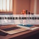 苏州限行外地新能源/苏州限行外地新能源汽车吗