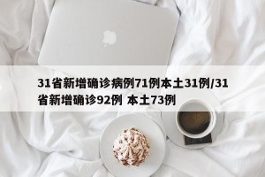 31省新增确诊病例71例本土31例/31省新增确诊92例 本土73例