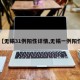 【无锡31例阳性详情,无锡一例阳性】