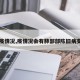 【疫情况,疫情况会有肺部部陈旧病变吗】