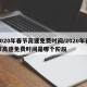 2020年春节高速免费时间/2020年春节高速免费时间是哪个阶段