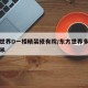 东方世界D一楼精装修有院/东方世界多少钱一平米