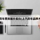 上汽房车费用图片报价(上汽房车品牌大全及报价表)