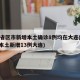 31省区市新增本土确诊8例均在大连(31省本土新增13例大连)