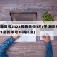 天津限号2022最新限号3月(天津限号2021最新限号时间几点)