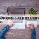 dnf新无影剑(dnf无影剑怎么获得2020)