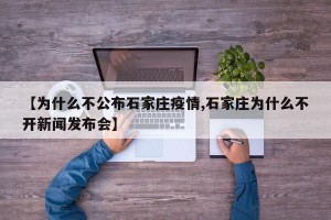 【为什么不公布石家庄疫情,石家庄为什么不开新闻发布会】