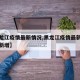 【黑龙江疫情最新情况,黑龙江疫情最新情况今日新增】