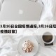 【3月16日全国疫情通报,3月16日后全国疫情政策】