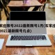 石家庄限号2022最新限号1月(石家庄限号2021最新限号几点)
